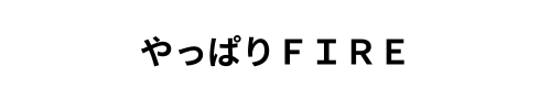 やっぱりFire